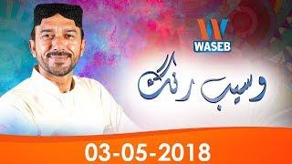 Waseb Rang | 3-May-2018 | Fahim Malghani | Saraiki