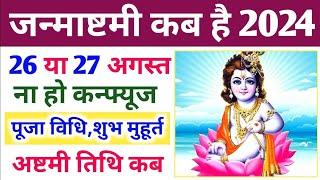 Janmashtami Kitni Tarikh Ki Hai 2024 | Shree Krishna Janmashtami 2024 Date |जन्माष्टमी कब है 2024