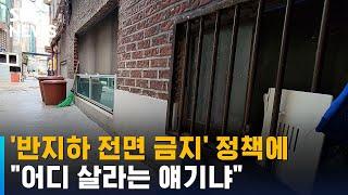 '반지하 전면 금지' 서울시 정책에 "어디 살라는 얘기냐" / SBS