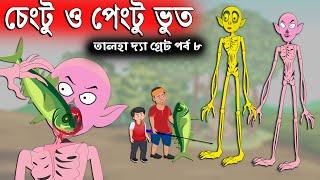 চেংটু ও পেংটু ভুতকে বোকা বানাল তালহা - Talha The Great 8 - Bangla Cartoon @ChanderBuri Chander Buri