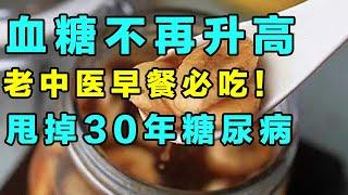 名中医早餐里的两道菜，坚持20多年的降糖早餐，怪不得糖尿病不敢找上你【精选】