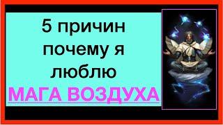 5 причин почему мне нравится маг воздуха  гайд по магу воздуха в бк