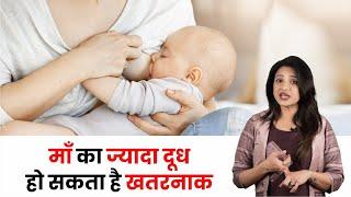 माँ का ज्यादा दूध हो सकता है खतरनाक || Breastfeeding Side Effects In Hindi Il Stanpan Ke Dushprabhay