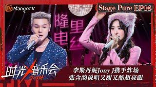 《时光音乐会4》纯享版第8期：李斯丹妮Jony J携手炸场 张含韵说唱又甜又酷超亮眼 | Time Concert S4 EP8 Stage | MangoTV