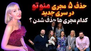 حذف 5 مجری شبکه منو تو در سری جدید به طور رسمی اعلام شد / بازگشت منو تو با مجری های جدید