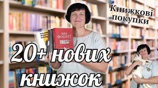 Книжкові покупки  20+нових книжок