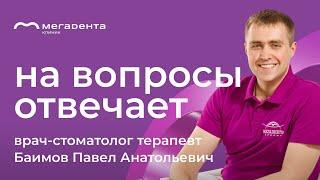 ‍️  На вопросы отвечает врач - стоматолог терапевт Баимов Павел Анатольевич