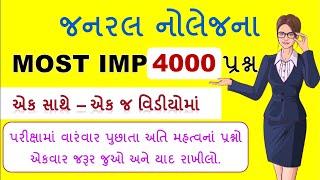 4000 પ્રશ્નો એક સાથે | Most imp 4000 GK Questions | Top gk in Gujarati | gk with am