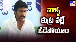 We lost because of their conspiracy : Thopudurthi Prakash Reddy -TV9