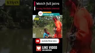 #Pushpa_Mala #যাত্রা #যাত্রা_পালা #KiranJatra #banglarjatrashorts #JATRAShorts #pushpamalashorts