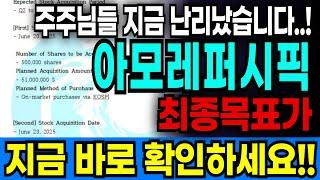 [아모레퍼시픽 긴급공개] 주주님들 지금 난리났습니다..! 이 투자회사의 아모레퍼시픽 최종목표가, 지금 바로 확인하세요!!
