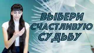 Инструкция по переходу на счастливую линию жизни. Счастливая судьба через свои состояния.