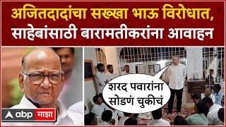 Shrinivas Pawar vs Ajit Pawar : शेत करायला दिलं म्हणून मालक होत नाही, सख्खा भाऊ दादांच्या विरोधात