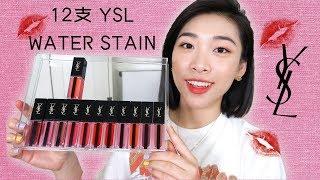 12支 YSL WATER STAIN 唇釉试色： 真的有那么好用吗？| 热门色让你一次看个够！YSL Vernis A Lèvres Water Stain Swatches