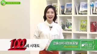 [금융감독원 파인톡톡] 금감원 전문가에게 무료 금융자문, 노후 설계 받으세요. 금융감독원 연금저축어드바이저