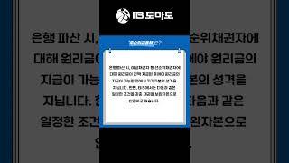 후순위금융채란? IB토마토 알아두면 쓸모있는 경제용어 #shorts