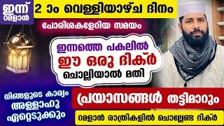 ഇന്ന് റമളാൻ 2 ആം വെള്ളിയാഴ്ച രാവ്... ഈ പുണ്യ ദിക്ർ ചൊല്ലിനോക്കൂ... സർവ്വ പ്രയാസങ്ങളും തട്ടി മാറും