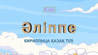 Әліппе - Қазақ тілі (Кириллица) - Qazaq tili - (Алиппе) Learn Kids KZ