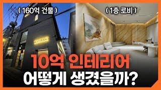 10억 들여 인테리어한 160억 건물 최초 공개합니다