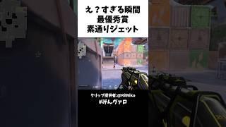 え？すぎる瞬間「最優秀賞」素通りジェット #valorant #valorantclips #キル集