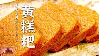 《味道》黄糕粑 牛肉汤锅 煨罐蹄髈 走进黔南布依族苗族自治州瓮安县 寻找当地的特色美味（下）20220619 | 美食中国 Tasty China