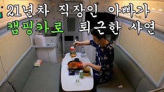 21년차 직장인 아빠가 캠핑카로 퇴근한 사연 | After Work, Daddy goes to campingcar for rest |