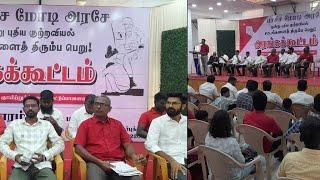 LIVE: அரங்கக் கூட்டம் 2 | கோவை | பாசிச மோடி அரசே, மூன்று குற்றவியல் சட்டங்களை திரும்பப் பெறு!