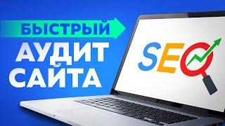 SEO аудит сайта пример. Как сделать комплексный SEO аудит сайта