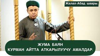 Жума баян; "Курман айтта аткарылуучу амалдар!" Жалал-Абад шаары. Шейх Абдишүкүр Нарматов.