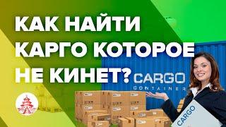 Как найти Карго в Китае которое не кинет?