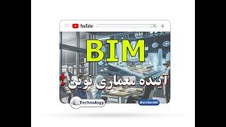 آشنایی با مفهموم BIM و نرم افزار رویت