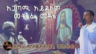 "አጋጣሚ አይደለም" | ዘማሪ ዲያቆን አቤል መክብብ