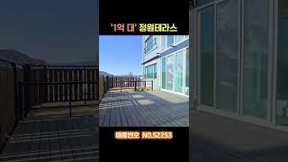 '1억 대' 대왕테라스 정원테라스 모든걸 갖춘 신축! 전액담보대출 가능 (No.52253) #포천신축빌라 #포천무입주 #포천테라스빌라