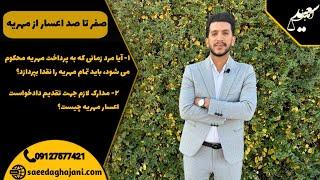  صفر تا صد اعسار از پرداخت مهریه 