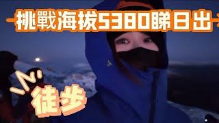 挑戰海拔5380米雪山徒步睇日出 高反現狀差D出事 川藏綫極具挑戰雪山4日3夜探險旅程