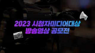 [2023 시청자미디어대상 방송영상 공모전]국민 여러분의 많은 참여 바랍니다!