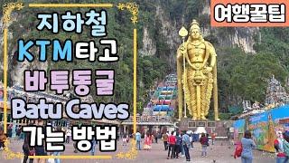 지하철 KTM타고 바투동굴 바투케이브 Batu Caves 가는법_말레이시아 쿠알라룸푸르 관광, 관광지, 동남아 배낭여행, 자유여행,여행팁,여행꿀팁