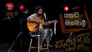 Yakada manamali | යකඩ මනමාලී | අමු සින්දුව | Sanjeew Lonliyes