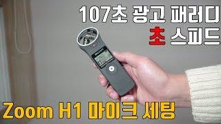 [테크박스] Zoom H1 Handy Recorder 세팅 방법