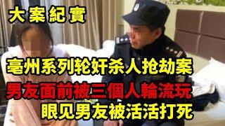 【呂鵬大案紀實】眼见男友被活活打死！2000年亳州“9·3”特大强奸杀人案侦破始末