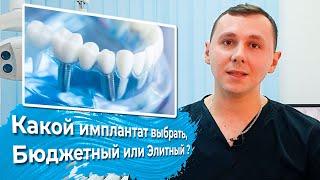 Какой имплантат выбрать Бюджетный или Элитный? - Стоматология ECONOMSTOM