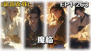 《魔臨》第1-263話：鄭凡本是一個落魄的漫畫家，在經歷安樂死後穿越到一個充滿神祕和危險的異世界。在這個武力值爲尊的世界，弱小無助的他施展“舔”人大法，與漫畫裏的七個魔頭一起，展開了一系列鬥爭與冒險。