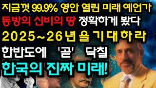 지금까지 다 적중시킨 '영안'이 열린 최고의 예언가 "2025년 한국을 보니 새로운 지도자가.." "[예언]