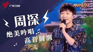 太震撼!周深唱民歌也是一绝啊!结合美声,高音部分圆润又丝滑【劳动号子】 #粤语