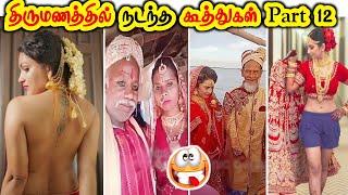 கல்யாண கண்றாவிகள் part 12  | wedding funny videos wedding comedy minute facts tamil