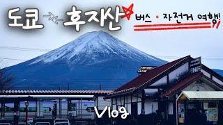 도쿄여행 중 후지산️ 당일치기 VLOG  | 가와구치코  | 버스 예약꿀팁 | 신주쿠바스타 | 전동자전거 대여 | 장어덮밥 후우토우 맛집 | 센겐공원 | 오이시공원 (설명)