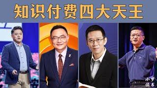 12分钟了解：知识付费4大天王10年兴衰史！罗振宇 | 樊登 | 吴晓波 | 李善友