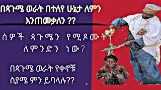 ጳጉሜን ለምን እንጠመቃለን ? በጳጉሜ መጾምስ ይፈቃዳል?? አጭር ቪዲዮ ይመልከቱ