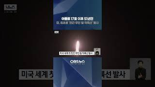 아폴로 17호 이후 51년만... 미, 최초로 '민간 무인 달 착륙선' 발사 #아폴로 #달 #착륙선