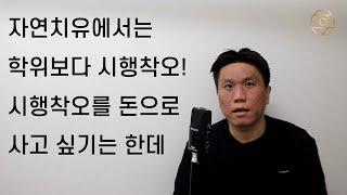 자연치유에서는 학위보다 시행착오가 중요합니다. 시행착오를 돈으로 사고 싶기는 한데